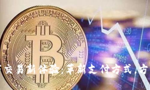 TP钱包线下交易新体验：革新支付方式，方便你的生活