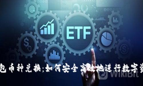货币钱包币种兑换：如何安全高效地进行数字资产交易