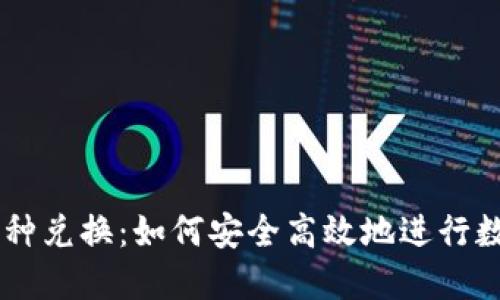 货币钱包币种兑换：如何安全高效地进行数字资产交易