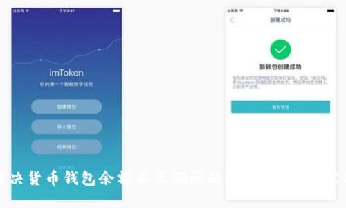 如何解决货币钱包余额不正确问题？快速指南与实用技巧