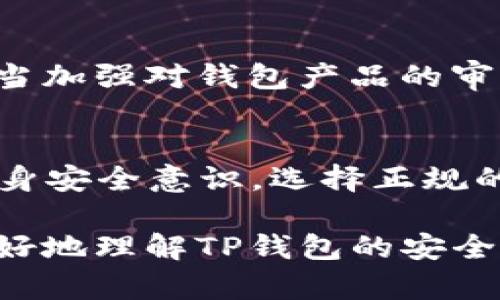 tTP钱包会不会有假货？揭开数字资产安全的神秘面纱/t
TP钱包, 数字资产, 加密货币, 安全性/guanjianci

引言：数字资产时代的安全问题
随着数字资产的兴起，越来越多的用户开始关注各种加密货币及其钱包的安全性。而TP钱包作为一个知名的数字资产管理工具，受到了众多投资者的青睐。然而，伴随着其受欢迎程度的上升，许多人也开始担忧TP钱包是否存在假货或骗局。这一问题不仅关乎用户的资金安全，也关乎整个数字资产市场的健康发展。

TP钱包的基本功能是什么？
TP钱包是一款支持多种加密货币的数字钱包，用户可以通过它安全存储、管理和交易各种数字资产。它的主要功能包括资产存储、交易记录查询、助记词备份等。此外，TP钱包还提供了丰富的社区功能，使用户能够分享信息，进行交流，建立网络。

TP钱包的安全性如何？
为了保障用户的数字资产安全，TP钱包采用了多重安全措施，这些措施使得TP钱包在安全性方面相对可靠。例如，用户可以设置复杂的密码和双重认证，避免非授权访问。此外，TP钱包对用户的私钥进行本地存储，而不是将其上传到云端，这样可以减少黑客攻击的风险。

假TP钱包的特征
尽管TP钱包具备多重安全防护，但仍需警惕假钱包的存在。假TP钱包往往具备以下特征：
ul
  li官方网站链接不稳定，常常变更；/li
  li在第三方平台上出现高价出售的“盗版”钱包；/li
  li钱包界面设计模仿、功能不全；/li
  li用户评价极差，常有投资者投诉。/li
/ul
这些特征能帮助用户在选择钱包时，更加谨慎，避免进入骗局。

如何防止假TP钱包的侵害？
为了保护自己的数字资产，用户可以采取多种措施来防止假TP钱包的侵害：
ul
  li下载钱包时，一定要去官方网站或正规应用商店；/li
  li定期更新钱包，以确保拥有最新的安全补丁；/li
  li使用复杂的密码，定期更换；/li
  li开启双重认证，提高安全性；/li
  li保持警惕，警惕可疑链接，不要随便点击不明来源的链接。/li
/ul

真实用户的经验分享
数字资产的安全性对于每位投资者来说都是至关重要的。在TP钱包的使用过程中，许多用户分享了他们的经验和教训。一些用户曾因下载假钱包而损失惨重，他们的故事让人警醒。一位用户表示：“在我投资的初期，我曾随便下载一个陌生的钱包，结果导致资金被盗。后来我通过学习如何识别假钱包，才逐渐明白安全的重要性。”

市场监管与用户教育尽显重要性
随着数字资产市场的迅速发展，监管机构和钱包开发商的责任越来越重大。如何增强市场透明度、提升用户意识，成为行业亟待解决的问题。监管机构应当加强对钱包产品的审核，保障用户的合法权益。同时，钱包开发商也应该在数字安全教育上投入更多资源，帮助用户更好地理解安全风险。

结论：安全第一，谨慎行事
在数字资产投资中，安全是至高无上的原则。TP钱包虽然是一个功能强大的工具，但用户在使用时仍需保持高度警惕。通过了解假TP钱包的特征，加强自身安全意识，选择正规的钱包平台，投资者可以大大降低被假货欺骗的风险。记住，安全无小事，谨慎行事才是确保投资成功的最佳策略。

随着技术的不断进步，我们相信未来的数字资产市场会更加安全、透明，但这需要每一个用户的参与与努力。希望通过这篇文章的分享，能够帮助大家更好地理解TP钱包的安全性，以及如何在潜在的风险中保护好自己的数字资产。