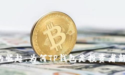 FIL币的崛起：为何TP钱包是投资者新的蓝海