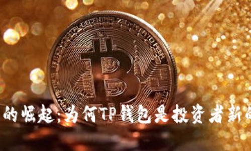 FIL币的崛起：为何TP钱包是投资者新的蓝海