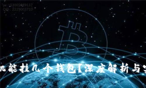 一台矿机能挂几个钱包？深度解析与实用指南