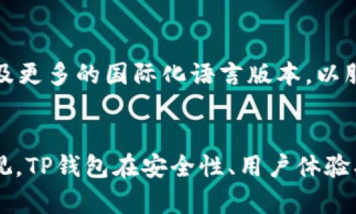 TP钱包的发行流程与创新特性解析
TP钱包, 区块链钱包, 数字货币, 钱包安全性/guanjianci

TP钱包简介
TP钱包，作为一种新兴的数字资产管理工具，近年来受到了热烈的关注。与传统的钱包相比，TP钱包不仅支持多种数字货币的存储和交易，还在安全性和用户体验上进行了创新。随着区块链技术的不断进步，数字货币的流行，TP钱包的发行成为了一个重要话题。

什么是TP钱包？
TP钱包是为了满足区块链用户对安全及便利性的需求而设计的一款数字资产钱包。它允许用户在一个平台上管理多种数字资产，具备便捷的交易功能，用户可以随时随地进行转账、收款和交易。TP钱包不仅支持主要的数字货币，还可以扩展其他资产的存储，这种灵活性使它在众多钱包中脱颖而出。

TP钱包的发行背景
近年来，随着区块链技术的迅猛发展，数字货币的市场需求不断上升。越来越多的人开始关注投资数字资产，对相关钱包的需求也随之增加。在这个背景下，TP钱包的发行应运而生。其设计理念是为用户提供一个安全、便捷、创新的数字资产管理平台。

发行流程解析
TP钱包的发行流程并不是一蹴而就的，背后涉及多个环节和步骤。大体上可以分为以下几个阶段：

h41. 市场调研/h4
在决定发布TP钱包之前，团队进行了深入的市场调研，分析了现有钱包的优劣势，特别是用户在使用过程中的痛点。通过用户调查、行业分析等方式，团队总结出了消费者最看重的几个关键特性，包括安全性、易用性和多功能性。

h42. 技术架构设计/h4
技术架构是TP钱包顺利发行的基础。团队结集了区块链技术专家，设计出一套安全高效的系统架构。在这方面，TP钱包采用了最新的加密算法，确保用户资产的安全。同时，团队还考虑到系统的可扩展性，以便后续功能的升级。

h43. 产品开发/h4
在完成技术架构设计后，TP钱包进入了产品开发阶段。开发团队分为多个小组，负责不同的模块，如用户界面、后台处理、交易逻辑等。在这个过程中，开发人员不断进行功能测试，确保每一处细节都经过严格审核。

h44. 公测与反馈/h4
为了让用户更好地体验TP钱包，团队在产品开发完成后进行了公测。邀请一些忠实用户和行业专家试用，收集他们的反馈意见。这一阶段，团队认真对待每一个建议和意见，根据用户的实际体验进一步产品。

h45. 正式发布/h4
经过反复的测试与反馈，TP钱包终于迎来了正式发布的那一天。此时，团队已经为用户准备了详尽的使用说明和帮助文档，以帮助用户快速上手。同时，营销团队也制定了推广策略，通过各种渠道让更多用户了解TP钱包。

TP钱包的独特卖点
TP钱包不仅仅是一款普通的钱包，它在多个方面展现出了独特的卖点：

h41. 高度安全性/h4
TP钱包采用了最前沿的多重加密技术和离线签名技术，以最大限度地保障用户资产的安全。用户的私钥从不离开设备，即使是服务端也无法获取。同时，TP钱包支持硬件钱包集成，进一步提升了安全性。

h42. 用户友好的界面/h4
TP钱包注重用户体验。其的用户界面使得即使是区块链新手也能轻松上手。通过清晰的导航和友好的功能布局，用户能够迅速找到所需的功能，而无需深入学习复杂的操作流程。

h43. 多币种支持/h4
一个显著的特点是TP钱包支持多种数字货币。用户可以在一个平台上管理不同类型的资产，不再需要在多个钱包之间切换，这不仅提高了使用的便捷性，也减少了用户管理资产时的麻烦。

h44. 持续的技术创新/h4
TP钱包团队致力于不断进行技术创新，以满足用户不断变化的需求。从不断更新的功能，到对新的数字资产的支持，一切都在朝着更好的方向发展。团队表示，他们始终将用户的需求置于首位，以便及时调整产品和服务。

未来展望
随着区块链技术的不断进步和数字资产市场的持续扩大，TP钱包也将迎来更加广阔的前景。团队计划在未来增加更多的功能，如去中心化金融（DeFi）支持、NFT功能，以及更多的国际化语言版本，以服务全球用户。同时，团队也会致力于增强与其他区块链项目的合作，丰富TP钱包生态。

总结
总的来说，TP钱包是一个具有创新性且高度安全的数字资产管理工具。其发行过程从市场调研到正式发布，每一步都经过精心策划与实施，体现了团队对产品质量的重视。TP钱包在安全性、用户体验、多币种支持等方面的独特卖点，使它在众多数字钱包中脱颖而出。展望未来，TP钱包必将在区块链行业继续发挥重要作用，并为用户提供更为丰富的数字资产管理体验。