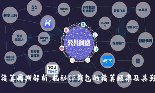 TP钱包清算周期解析：揭秘TP钱包的清算频率及其影响因素