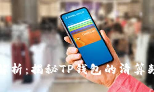 TP钱包清算周期解析：揭秘TP钱包的清算频率及其影响因素