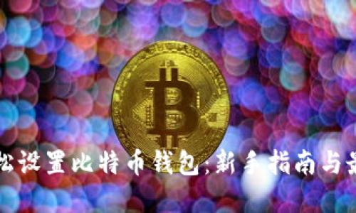 如何轻松设置比特币钱包：新手指南与最佳实践