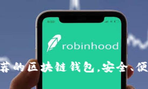 全面解析：2023年最推荐的区块链钱包，安全、便捷与个性化的完美结合