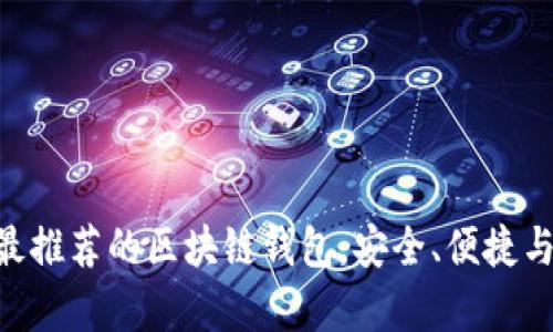 全面解析：2023年最推荐的区块链钱包，安全、便捷与个性化的完美结合