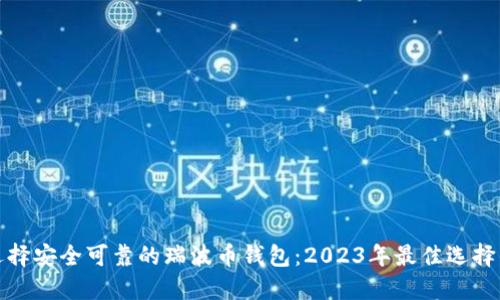 如何选择安全可靠的瑞波币钱包：2023年最佳选择与技巧