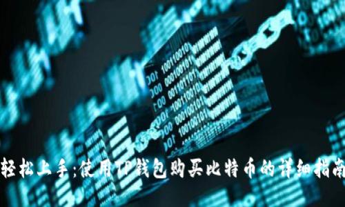 轻松上手：使用TP钱包购买比特币的详细指南