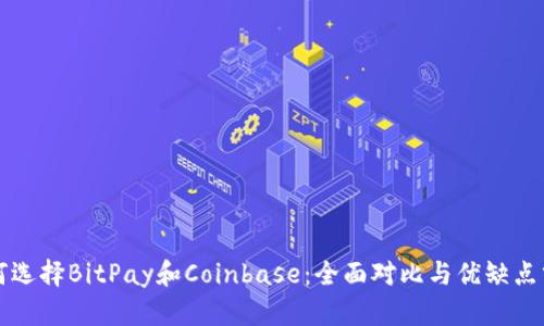 如何选择BitPay和Coinbase：全面对比与优缺点分析