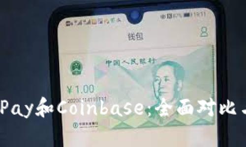 如何选择BitPay和Coinbase：全面对比与优缺点分析