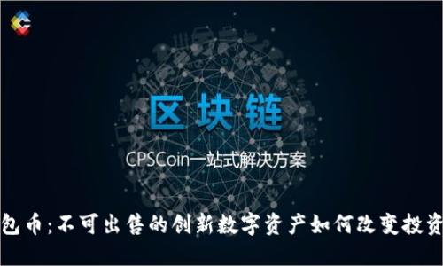 TP钱包币：不可出售的创新数字资产如何改变投资方式