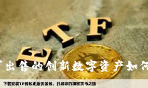 TP钱包币：不可出售的创新数字资产如何改变投资方式