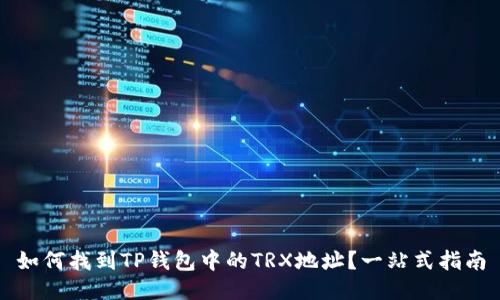 如何找到TP钱包中的TRX地址？一站式指南