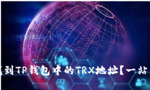 如何找到TP钱包中的TRX地址？一站式指南