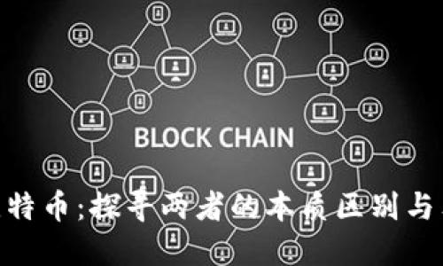 Pi币与比特币：探寻两者的本质区别与独特优势
