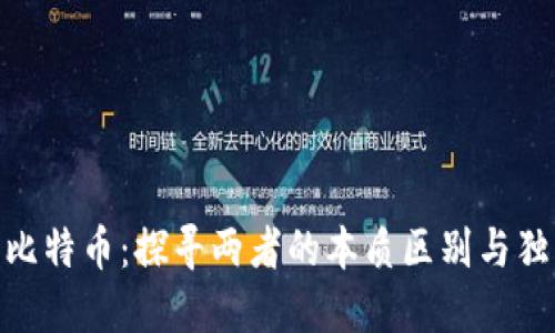 Pi币与比特币：探寻两者的本质区别与独特优势