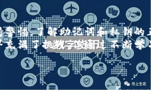 TP钱包为何无法导入？解析常见问题及解决方案
keywordsTP钱包, 导入失败, 问题解决, 加密货币/keywords

什么是TP钱包？
TP钱包是一款备受欢迎的加密货币钱包，它以其安全性、易用性和高效的交易功能而闻名。用户可以通过TP钱包轻松管理他们的数字资产，包括主要的加密货币和各种代币。此外，TP钱包还提供了多种功能，例如去中心化交易、DeFi支持和NFT交易功能等，使其在竞争激烈的加密市场中脱颖而出。

为什么会遇到导入失败的问题？
对于很多新手用户来说，在使用TP钱包时可能会遇到导入失败的问题。这可能是因为多种原因造成的。首先，用户在导入时需要输入正确的助记词或私钥。如果输入有误，自然会导致导入失败。
其次，网络问题同样会影响导入的成功率。在尝试导入时，如果网络连接不稳定，系统可能无法验证用户的信息，从而导致导入失败。此外，软件版本的问题也可能导致导入失败。使用的TP钱包版本如果过时，可能缺少一些必要的功能和安全补丁。

导入失败的常见原因
以下是一些用户在使用TP钱包时可能会遇到的导入失败的具体原因：

h41. 助记词错误/h4
首先，助记词的输入需要非常谨慎。这组词的顺序完全正确是至关重要的，如果字母、空格或拼写错误，钱包将无法识别。

h42. 私钥格式问题/h4
有些用户可能尝试使用不兼容的私钥格式进行导入。TP钱包只接受特定格式的私钥，因此在导入前，你需要确认私钥的类型和格式是否符合要求。

h43. 网络连接不稳定/h4
导入加密钱包时，系统需要与区块链网络进行交互。若你的网络连接不畅，可能导致请求超时而不成功。

h44. 钱包版本过时/h4
TP钱包的更新频率较高，若你的版本过旧，可能会缺少一些新导入功能或安全修复。这种情况下建议用户定期检查更新。

如何解决导入失败的问题？
面对导入失败的问题，用户可以尝试以下几种方式进行解决：

h41. 仔细检查助记词或私钥/h4
在导入之前，请务必仔细核对你的助记词或私钥，确保没有任何拼写错误或顺序错误。建议副本粘贴时使用文本编辑器先检查，再复制到TP钱包中。

h42. 检查网络连接/h4
确认你的网络连接的稳定性，建议在信号较强的位置重新尝试导入。如果条件允许，切换到更好的网络环境，例如 Wi-Fi，能有效提高成功率。

h43. 更新TP钱包/h4
定期前往应用商店检查TP钱包的最新版本，及时更新可避免潜在的版本兼容性问题。保持应用程序的最新版本不仅能解决导入问题，还能确保更好的安全性。

h44. 尝试使用其他技巧/h4
如果以上方法仍然无法解决问题，可以尝试关闭钱包，重启应用程序，再次尝试导入。某些情况下，软件的小故障会在重启后得到解决。

总结
TP钱包是一款功能强大的数字货币钱包，它的便捷性让众多用户受益。但在使用过程中，导入失败是一个常见的问题，用户需对此保持警惕。了解助记词和私钥的正确使用，保持软件的更新，以及确保网络环境的良好，都是解决问题的有效方法。
如果你遵循以上步骤，但仍旧无法成功导入，请咨询TP钱包的官方支持团队，或者查阅他们的社区论坛获取更多建议。加密货币的世界充满了挑战，但通过不断学习，我们可以更好地掌握这一新兴技术带来的机遇。

希望这篇文章能帮助到正在为导入TP钱包而烦恼的用户，解决问题，顺利开展自己的加密货币投资之旅！