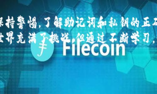 TP钱包为何无法导入？解析常见问题及解决方案
keywordsTP钱包, 导入失败, 问题解决, 加密货币/keywords

什么是TP钱包？
TP钱包是一款备受欢迎的加密货币钱包，它以其安全性、易用性和高效的交易功能而闻名。用户可以通过TP钱包轻松管理他们的数字资产，包括主要的加密货币和各种代币。此外，TP钱包还提供了多种功能，例如去中心化交易、DeFi支持和NFT交易功能等，使其在竞争激烈的加密市场中脱颖而出。

为什么会遇到导入失败的问题？
对于很多新手用户来说，在使用TP钱包时可能会遇到导入失败的问题。这可能是因为多种原因造成的。首先，用户在导入时需要输入正确的助记词或私钥。如果输入有误，自然会导致导入失败。
其次，网络问题同样会影响导入的成功率。在尝试导入时，如果网络连接不稳定，系统可能无法验证用户的信息，从而导致导入失败。此外，软件版本的问题也可能导致导入失败。使用的TP钱包版本如果过时，可能缺少一些必要的功能和安全补丁。

导入失败的常见原因
以下是一些用户在使用TP钱包时可能会遇到的导入失败的具体原因：

h41. 助记词错误/h4
首先，助记词的输入需要非常谨慎。这组词的顺序完全正确是至关重要的，如果字母、空格或拼写错误，钱包将无法识别。

h42. 私钥格式问题/h4
有些用户可能尝试使用不兼容的私钥格式进行导入。TP钱包只接受特定格式的私钥，因此在导入前，你需要确认私钥的类型和格式是否符合要求。

h43. 网络连接不稳定/h4
导入加密钱包时，系统需要与区块链网络进行交互。若你的网络连接不畅，可能导致请求超时而不成功。

h44. 钱包版本过时/h4
TP钱包的更新频率较高，若你的版本过旧，可能会缺少一些新导入功能或安全修复。这种情况下建议用户定期检查更新。

如何解决导入失败的问题？
面对导入失败的问题，用户可以尝试以下几种方式进行解决：

h41. 仔细检查助记词或私钥/h4
在导入之前，请务必仔细核对你的助记词或私钥，确保没有任何拼写错误或顺序错误。建议副本粘贴时使用文本编辑器先检查，再复制到TP钱包中。

h42. 检查网络连接/h4
确认你的网络连接的稳定性，建议在信号较强的位置重新尝试导入。如果条件允许，切换到更好的网络环境，例如 Wi-Fi，能有效提高成功率。

h43. 更新TP钱包/h4
定期前往应用商店检查TP钱包的最新版本，及时更新可避免潜在的版本兼容性问题。保持应用程序的最新版本不仅能解决导入问题，还能确保更好的安全性。

h44. 尝试使用其他技巧/h4
如果以上方法仍然无法解决问题，可以尝试关闭钱包，重启应用程序，再次尝试导入。某些情况下，软件的小故障会在重启后得到解决。

总结
TP钱包是一款功能强大的数字货币钱包，它的便捷性让众多用户受益。但在使用过程中，导入失败是一个常见的问题，用户需对此保持警惕。了解助记词和私钥的正确使用，保持软件的更新，以及确保网络环境的良好，都是解决问题的有效方法。
如果你遵循以上步骤，但仍旧无法成功导入，请咨询TP钱包的官方支持团队，或者查阅他们的社区论坛获取更多建议。加密货币的世界充满了挑战，但通过不断学习，我们可以更好地掌握这一新兴技术带来的机遇。

希望这篇文章能帮助到正在为导入TP钱包而烦恼的用户，解决问题，顺利开展自己的加密货币投资之旅！