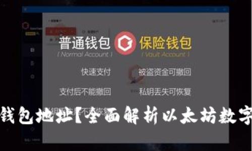什么是以太币钱包地址？全面解析以太坊数字资产存储之道