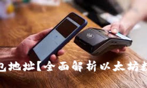 什么是以太币钱包地址？全面解析以太坊数字资产存储之道