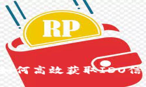 币圈用户必看：如何高效获取IDO信息的全方位指南