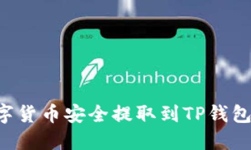 如何将数字货币安全提取到TP钱包：全面指南