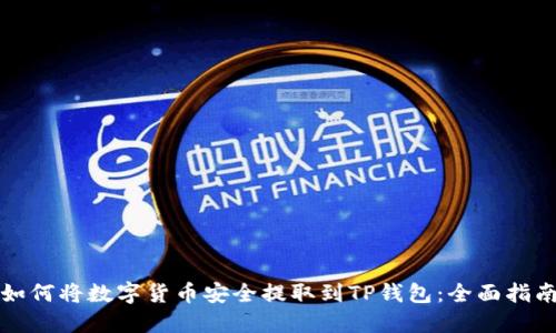 如何将数字货币安全提取到TP钱包：全面指南