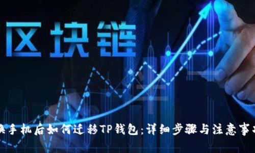 换手机后如何迁移TP钱包：详细步骤与注意事项