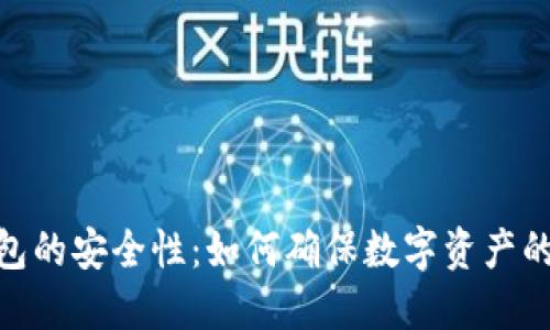 探索多链钱包的安全性：如何确保数字资产的安全与便捷