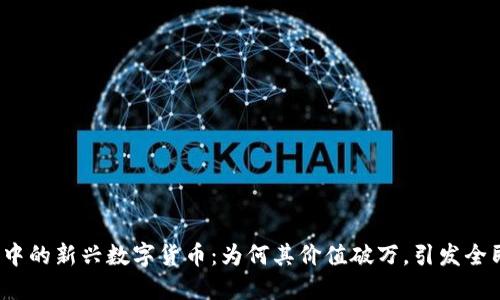 TP钱包中的新兴数字货币：为何其价值破万，引发全民关注？