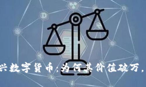 TP钱包中的新兴数字货币：为何其价值破万，引发全民关注？