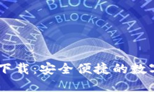 K豆钱包APP下载：安全便捷的数字钱包新选择