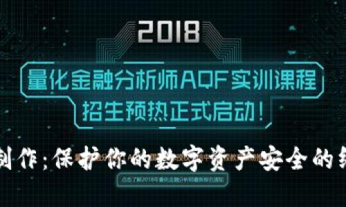 冷钱包制作：保护你的数字资产安全的终极指南