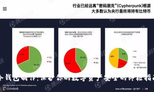 冷钱包制作：保护你的数字资产安全的终极指南