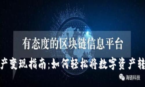 TP钱包资产变现指南：如何轻松将数字资产转化为现金