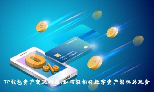 TP钱包资产变现指南：如何轻松将数字资产转化为现金