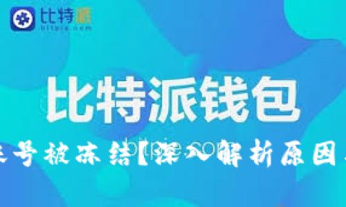 数字货币账号被冻结？深入解析原因与解决方案