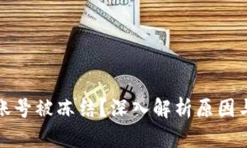 数字货币账号被冻结？深入解析原因与解决方案
