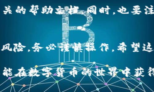 将BNB（币安币）转入TP钱包（通常指Trust Wallet或者其他类似的钱包）是一个相对简单的过程，但却需要仔细的步骤和注意事项。以下是详细的操作指南：

1. 准备工作
在进行任何交易前，首先要确保你拥有BNB以及TP钱包的安装和设置。确保TP钱包已经安装在你的设备上，并且已经完成基本设置，包括恢复或者创建钱包地址。

2. 获取TP钱包地址
打开你的TP钱包应用。通常在主界面，你会看到“接收”或“收款”的选项。点击这个选项，将会生成一个独特的钱包地址和二维码。这个地址是你将BNB发送到TP钱包的目标地址。请确保复制这个地址，注意不要出错。

3. 登录你的交易所账户
要将BNB发送到TP钱包，你需要从一个交易所账户中提取BNB。常用的交易所包括币安、火币等。登录到你的交易所账户，并确保你有足够的BNB可以进行转账。

4. 发起转出操作
在交易所的账户界面，找到“提现”或“转出”的选项。选择BNB作为提现的数字货币。在提现界面，将之前复制的TP钱包地址粘贴到指定的地址栏中。请务必仔细核对，以确保没有错误。

5. 确定提现金额
在交易所，你需要输入要提现的BNB数量。确保你留有一定的BNB用于支付交易手续费。不同交易所的手续费和提现限制可能有所不同，请务必查看相关信息。

6. 完成身份验证
为保障安全，很多交易所会在提现时要求进行身份验证。这可能包括手机验证、电子邮件确认等。请根据系统提示完成所有验证步骤。

7. 提交提现请求
核对所有信息无误后，点击“提交”或“确认”按钮，发起提现请求。通常交易所会在提交后稍作处理，可能需要几分钟到几个小时来完成转账。

8. 查看转账状态
在你的交易所账户中，查看提现记录，确认交易状态。如果状态显示为“已完成”，那么BNB已经成功发出。此时，你可以回到TP钱包中查看是否到账。

9. 确认到账
打开你的TP钱包，检查BNB是否已成功到账。如果一切顺利，转账过程应该很快。通常资金到账时间与网络拥堵程度相关，有时可能需要一定时间。

10. 处理常见问题
如在转账过程中遇到任何问题，比如地址错误、转账失败或资金未到账等，建议你联系交易所客服或查阅相关的帮助文档。同时，也要注意保护自己的账户安全，防止钓鱼网站和网络诈骗。

总结
将BNB转入TP钱包并不是一个复杂的过程，但需要遵循一定的步骤，确保每一步都准确。数字货币交易充满风险，务必谨慎操作。希望这篇指南能帮助到你顺利转移BNB到TP钱包。注意保持你的私钥和助记词安全，这关系到你数字资产的安全。

确保遵循教程中的每一步，不仅可以顺利完成转账，还有助于增强你对数字货币操作的理解与信心。希望你能在数字货币的世界中获得丰厚的回报。