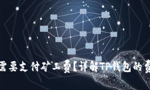 TP钱包转账时是否需要支付矿工费？详解TP钱包的费用结构与节省策略