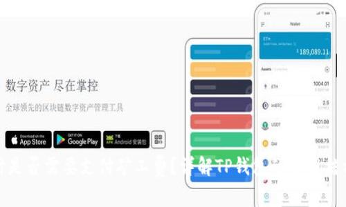 TP钱包转账时是否需要支付矿工费？详解TP钱包的费用结构与节省策略