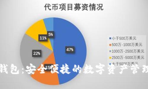 崛起币钱包：安全便捷的数字资产管理新选择