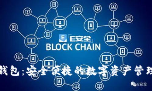 崛起币钱包：安全便捷的数字资产管理新选择
