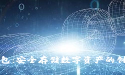 库神硬件钱包：安全存储数字资产的创新解决方案