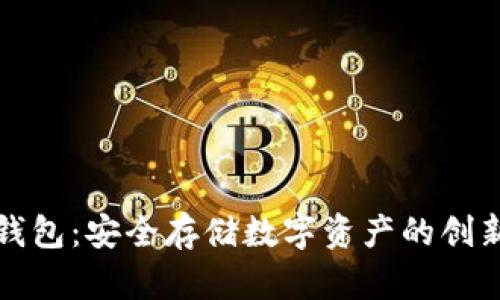 库神硬件钱包：安全存储数字资产的创新解决方案