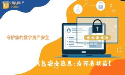 揭秘TP钱包安全隐患：为何易被盗？